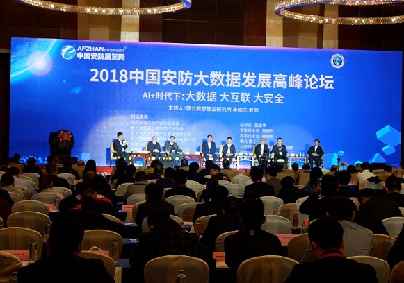 2018 China security big data development peak BBS and security industry awards ceremony was held
