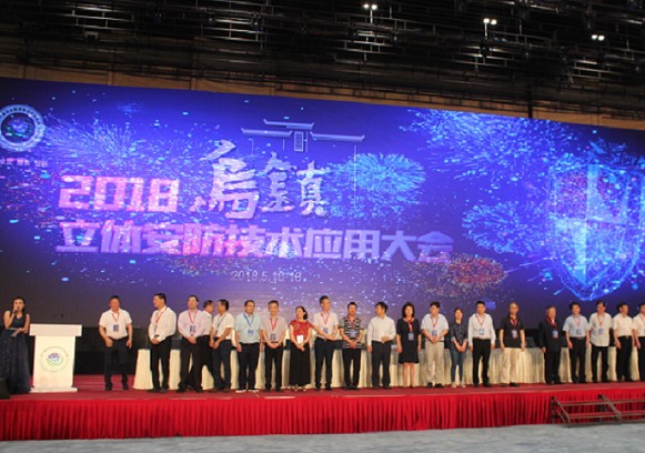 2018 wuzhen three-dimensional security technology application conference